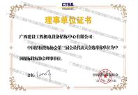 中國招標投標協(xié)會理事單位證書
