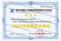 南寧市建設(shè)工程造價和招投標行業(yè)協(xié)會2023年度副會長單位