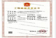 廣西建設(shè)工程機電設(shè)備招標中心有限公司施工監(jiān)理企業(yè)資質(zhì)證書
